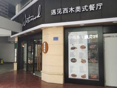 门面-遇见西木美式餐厅(体育路店)
