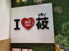门面-西贝莜面村(双井店)