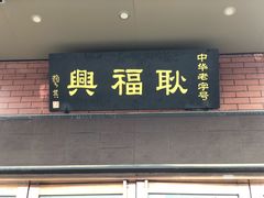 -耿福兴(罍街店)