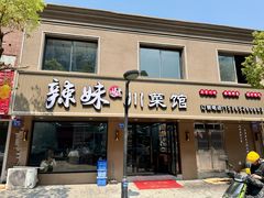 -辣妹川菜馆(益健路店)