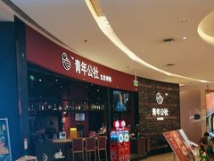 -青年公社烤鸭(滨湖银泰店)