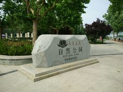 国家4A-廊坊市自然公园