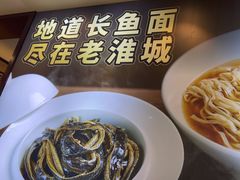 -老淮城·长鱼面(河下古镇店)