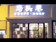 -马头巷·食景园(苏州总店)