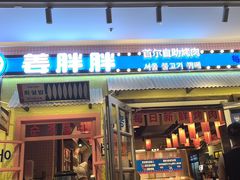 -姜胖胖首尔自助烤肉·蒸汽海鲜大排档(国瑞中心店)