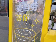 -麦当劳(哈西万达店)