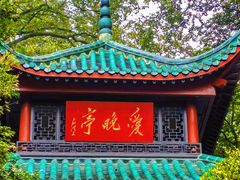 -岳麓山风景名胜区