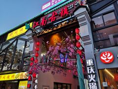 门面-江南古镇(斗西路万致创意园店)