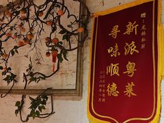 -龙桥私厨·姜花菊花过桥鱼·顺德菜(容桂店)