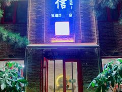 门面-捷信牛奶甜品世家(五道口店)