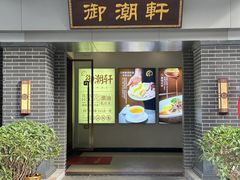 -御潮轩·经典潮菜