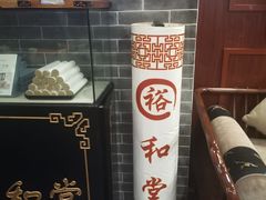 -裕和堂中医推拿艾灸(太古汇臻品店)