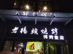 门面-老杨头烧烤(博烤堂店)