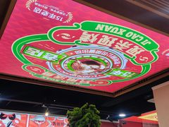 -集草轩·重庆麻辣烤鱼(西湖道店)