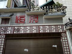 -恒府1993(文昌北路店)