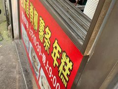 门面-卞嵊记老味道(嵊州总店)