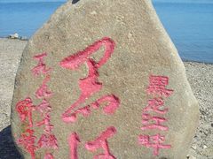 -黑龙江公园