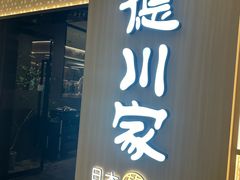 -德川家日本料理(中关村寰太大厦店)