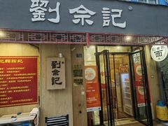 -劉佘記·面馆