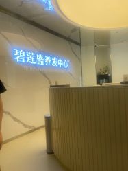 点击看大图 -碧莲盛·脱发养发中心