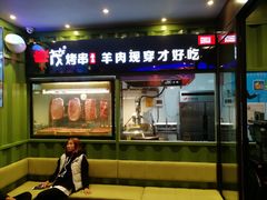 门面-丰茂烤串(建设街店)