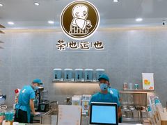 -茶也运也(望京万科店)