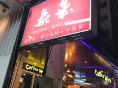 -泰华海鲜中餐厅(普吉镇店)