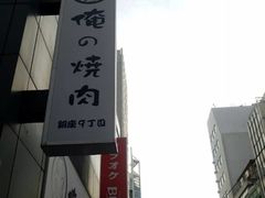 -俺的焼肉(銀座9丁目店)