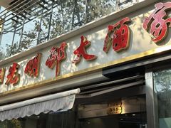 -光明邨大酒家(淮海路店)