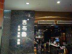 -吉布鲁牛排海鲜自助(温江合生汇店)