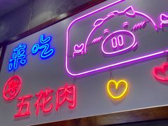 -老板娘的烤肉店(高新万达金街店)