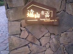 -远山有窑