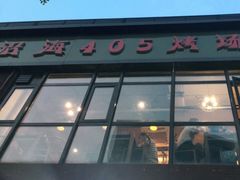 门面-沿海405烤场(沿海赛洛城店)