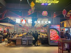 门面-龍歌自助小火锅(城阳万象汇店)