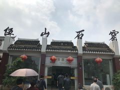 -伍山石窟