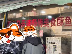 门面-大马弄蒋师傅美食酥鱼(察院前店)