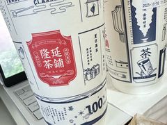 -隆延茶铺(学清路驹然店)