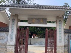 -庾园
