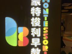 -贝思特蒙特梭利早教新区旗舰中心(苏州新区复悦城店)