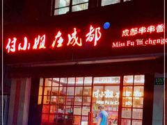 门面-付小姐在成都(中山公园店)