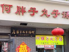 -何胖子丸子汤(南海街店)
