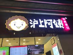 门面-沪上阿姨·精选茶饮(桃源友嘉购物广场店)