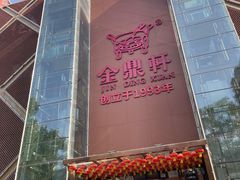 -金鼎轩(鸟巢北辰荟店)