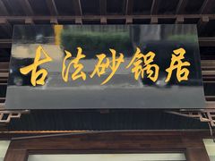 门面-王明古法砂锅居(开化寺店)