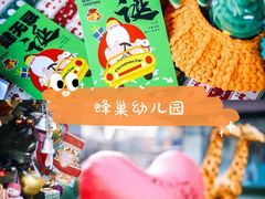 -天津蜂巢幼儿园·托育