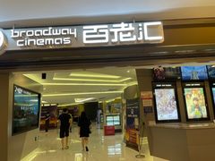 -中影国际影城(东方新天地CINITY店)