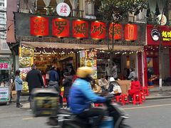 -罗妈砂锅(四川成都奎星楼店)