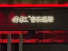 -赤红音乐现场(浦东金桥路店)
