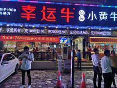 门面-幸运牛汕头小黄牛牛肉火锅(梅林店)