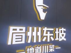 -眉州东坡(清河万象汇店)